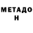 МЕТАДОН мёд AsSaShiMa sisters